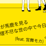 【楽曲配信】正直者が馬鹿を見る理不尽な世の中で今日も僕は【3曲目】